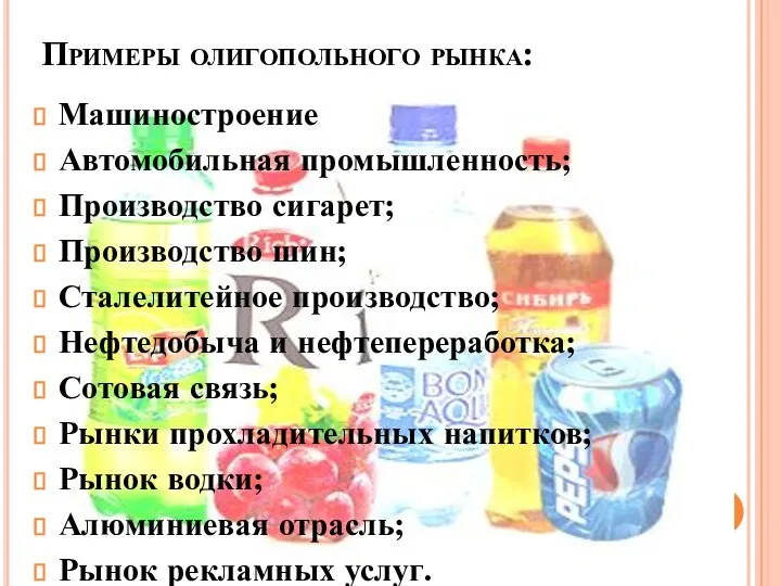 Примеры олигопольного рынка: Машиностроение Автомобильная промышленность; Производство сигарет; Производство шин; Сталелитейное производство;