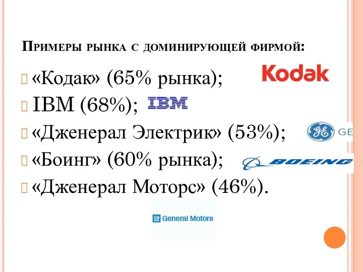 Примеры рынка с доминирующей фирмой: «Кодак» (65% рынка); IBM (68%); «Дженерал Электрик»
