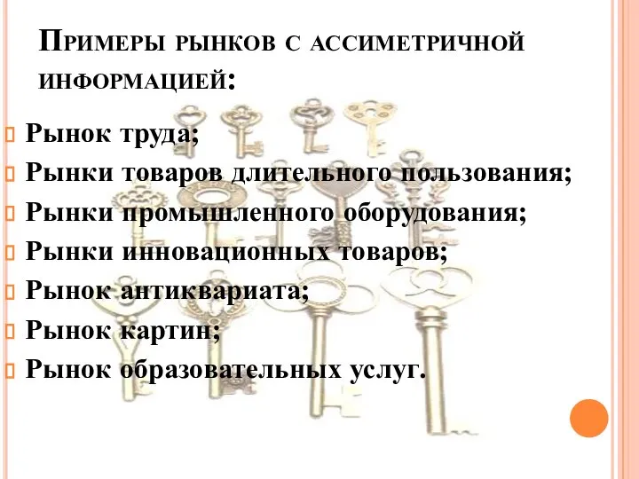 Примеры рынков с ассиметричной информацией: Рынок труда; Рынки товаров длительного пользования; Рынки