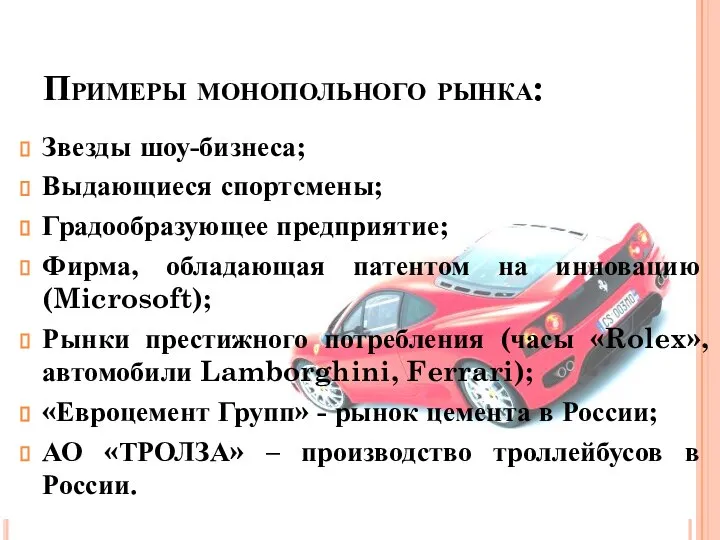 Примеры монопольного рынка: Звезды шоу-бизнеса; Выдающиеся спортсмены; Градообразующее предприятие; Фирма, обладающая патентом