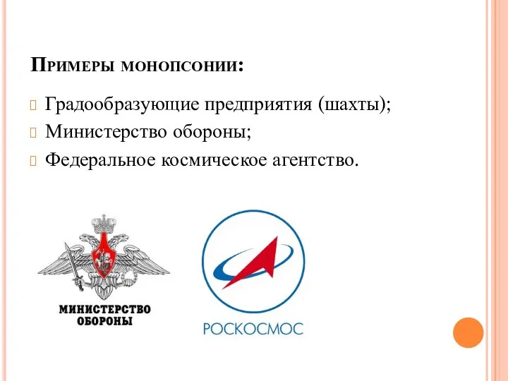 Примеры монопсонии: Градообразующие предприятия (шахты); Министерство обороны; Федеральное космическое агентство.