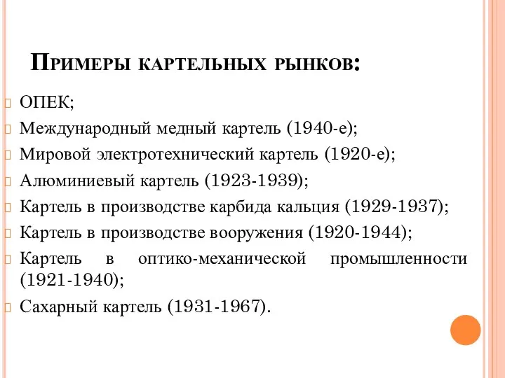 Примеры картельных рынков: ОПЕК; Международный медный картель (1940-е); Мировой электротехнический картель (1920-е);