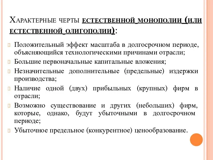 Характерные черты естественной монополии (или естественной олигополии): Положительный эффект масштаба в долгосрочном