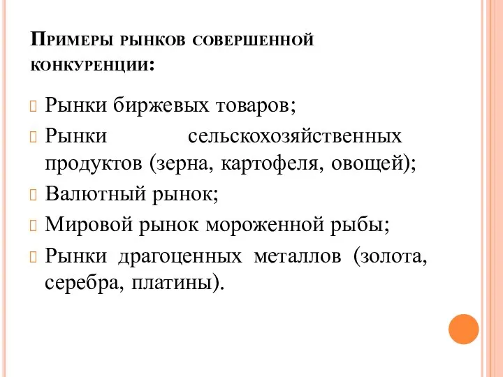 Примеры рынков совершенной конкуренции: Рынки биржевых товаров; Рынки сельскохозяйственных продуктов (зерна, картофеля,