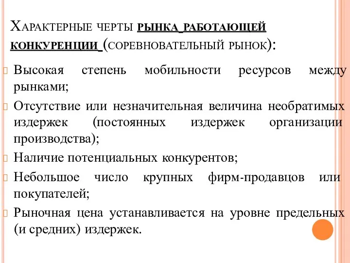 Характерные черты рынка работающей конкуренции (соревновательный рынок): Высокая степень мобильности ресурсов между