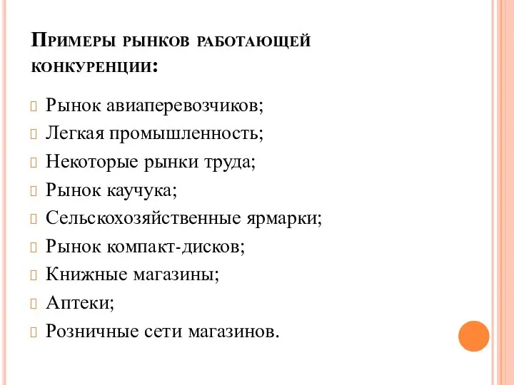 Примеры рынков работающей конкуренции: Рынок авиаперевозчиков; Легкая промышленность; Некоторые рынки труда; Рынок