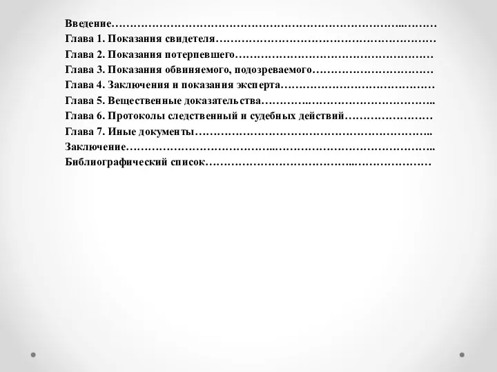 Введение……………………………………………………………………..……… Глава 1. Показания свидетеля…………………………………………………… Глава 2. Показания потерпевшего……………………………………………… Глава 3. Показания