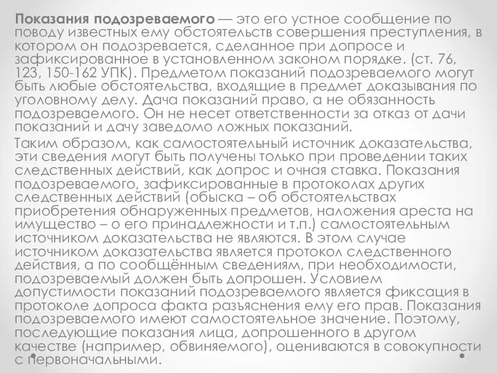 Показания подозреваемого — это его устное сообщение по поводу известных ему обстоятельств