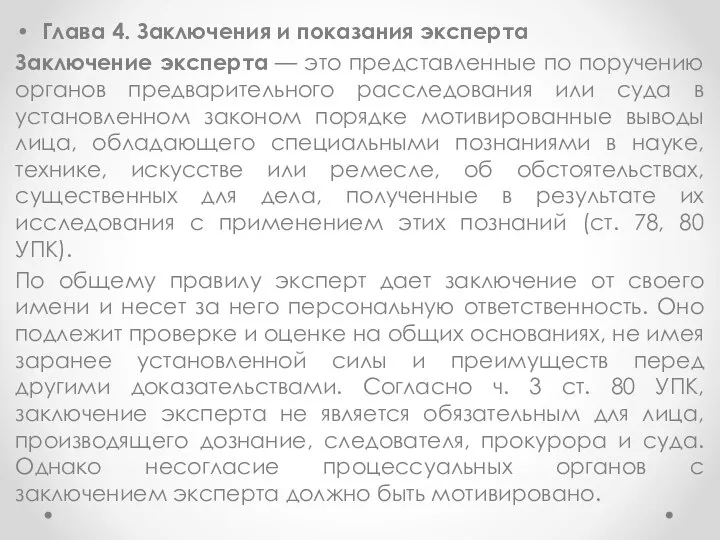 Глава 4. Заключения и показания эксперта Заключение эксперта — это представленные по