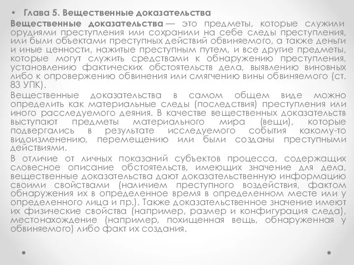 Глава 5. Вещественные доказательства Вещественные доказательства — это предметы, которые служили орудиями