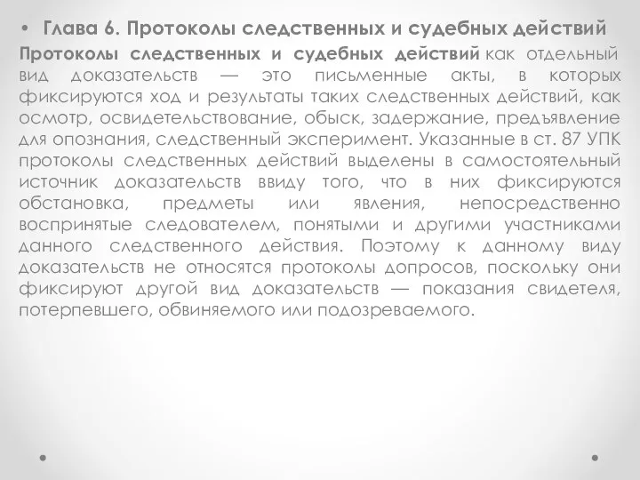 Глава 6. Протоколы следственных и судебных действий Протоколы следственных и судебных действий