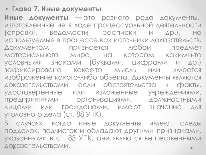 Глава 7. Иные документы Иные документы — это разного рода документы, изготовленные