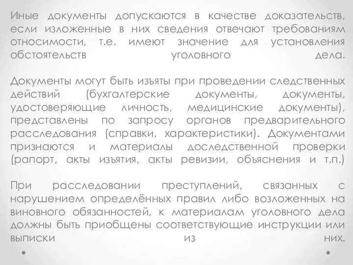 Иные документы допускаются в качестве доказательств, если изложенные в них сведения отвечают