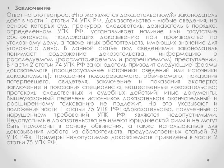 Заключение Ответ на этот вопрос: «Что же является доказательством?» законодатель дает в