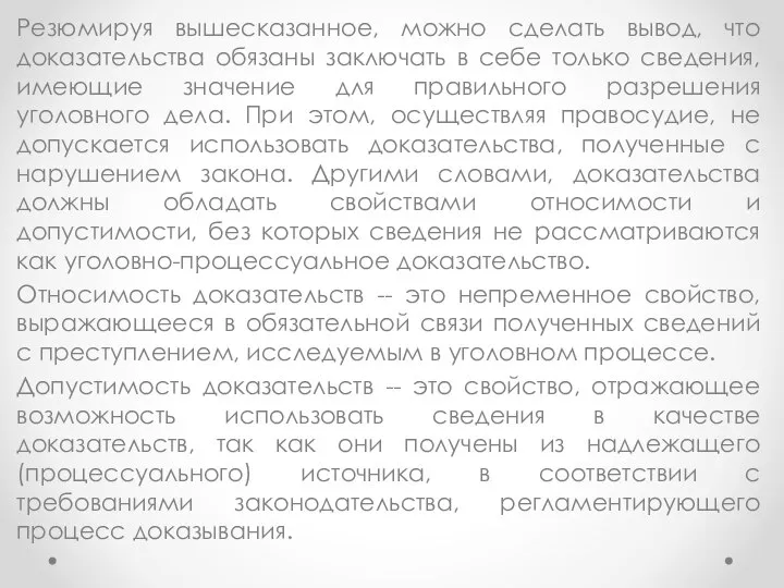 Резюмируя вышесказанное, можно сделать вывод, что доказательства обязаны заключать в себе только