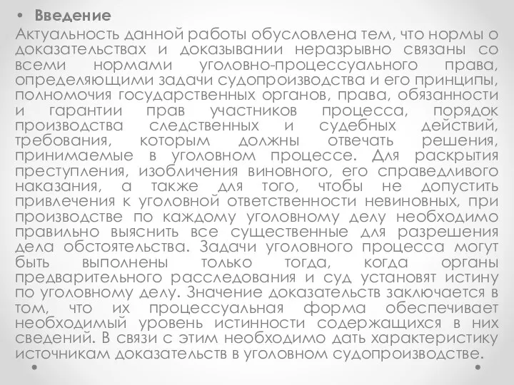 Введение Актуальность данной работы обусловлена тем, что нормы о доказательствах и доказывании