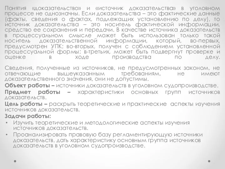 Понятия «доказательство» и «источник доказательства» в уголовном процессе не однозначны. Если доказательства