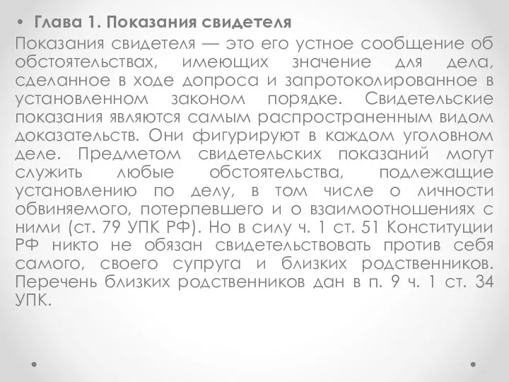 Глава 1. Показания свидетеля Показания свидетеля — это его устное сообщение об