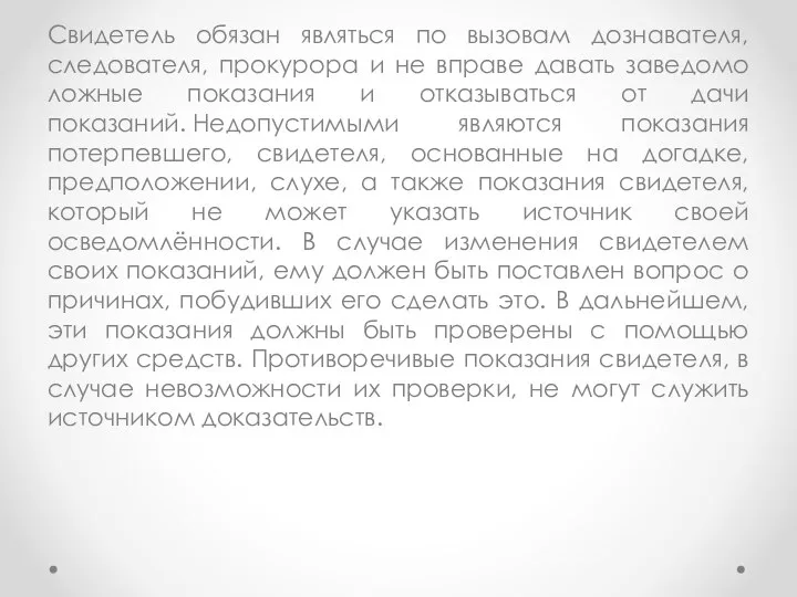 Свидетель обязан являться по вызовам дознавателя, следователя, прокурора и не вправе давать