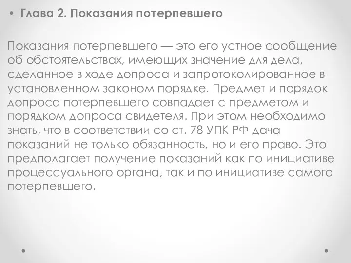 Глава 2. Показания потерпевшего Показания потерпевшего — это его устное сообщение об