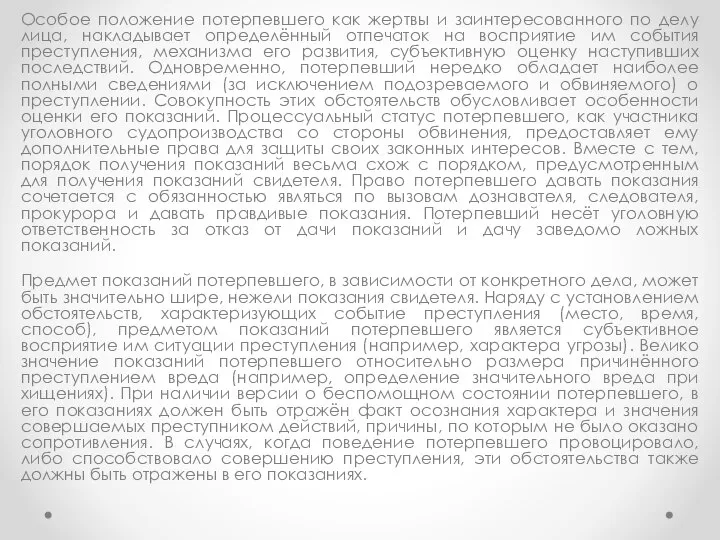 Особое положение потерпевшего как жертвы и заинтересованного по делу лица, накладывает определённый