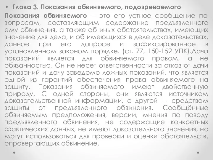 Глава 3. Показания обвиняемого, подозреваемого Показания обвиняемого — это его устное сообщение