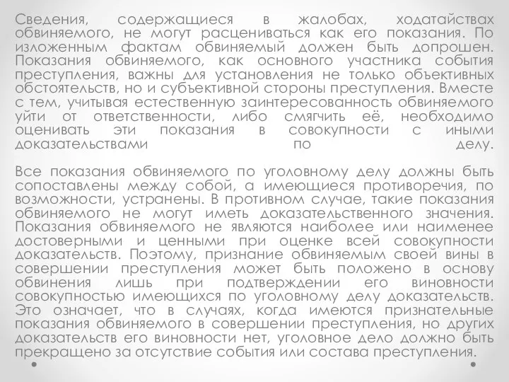 Сведения, содержащиеся в жалобах, ходатайствах обвиняемого, не могут расцениваться как его показания.