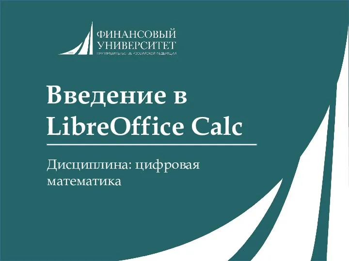 Введение в LibreOffice Calc Дисциплина: цифровая математика