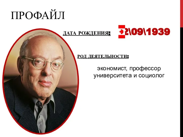 ПРОФАЙЛ ДАТА РОЖДЕНИЯ: 2\09\1939 РОД ДЕЯТЕЛЬНОСТИ: экономист, профессор университета и социолог