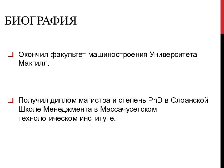 БИОГРАФИЯ Окончил факультет машиностроения Университета Макгилл. Получил диплом магистра и степень PhD