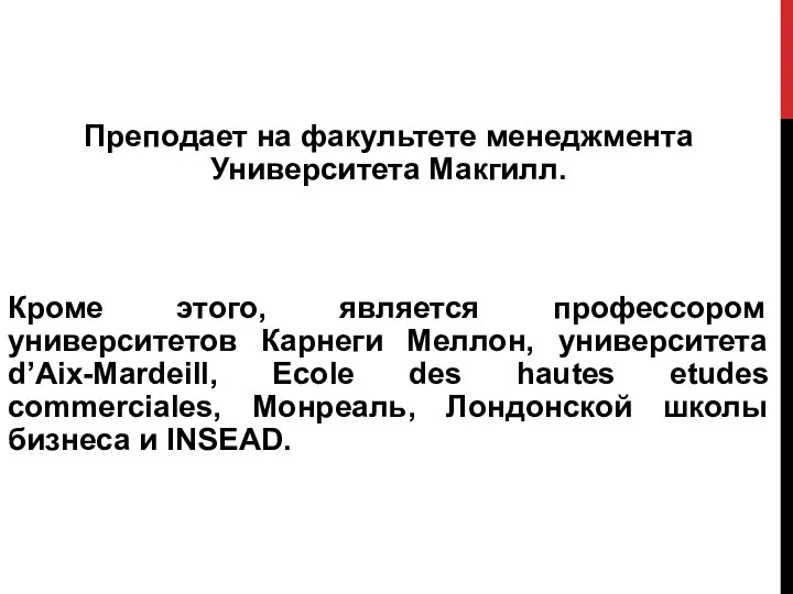 Преподает на факультете менеджмента Университета Макгилл. Кроме этого, является профессором университетов Карнеги