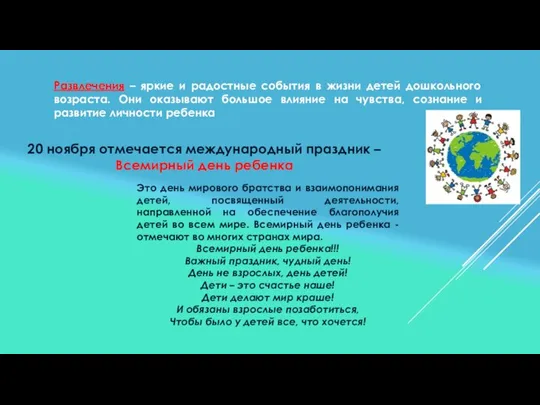 Развлечения – яркие и радостные события в жизни детей дошкольного возраста. Они