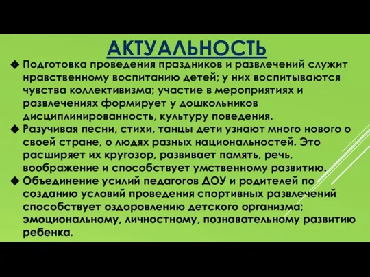 Подготовка проведения праздников и развлечений служит нравственному воспитанию детей; у них воспитываются