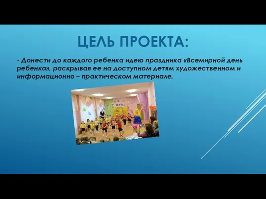 - Донести до каждого ребенка идею праздника «Всемирной день ребенка», раскрывая ее