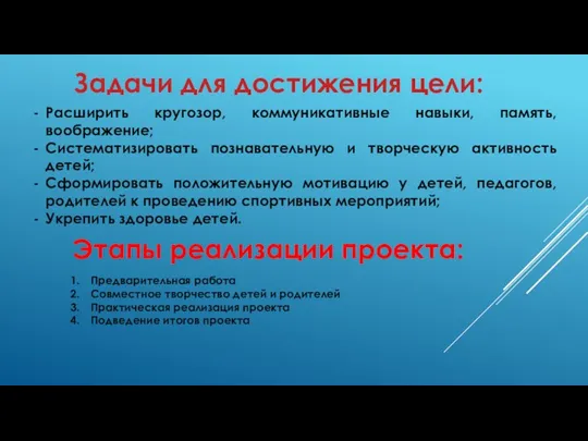 Расширить кругозор, коммуникативные навыки, память, воображение; Систематизировать познавательную и творческую активность детей;