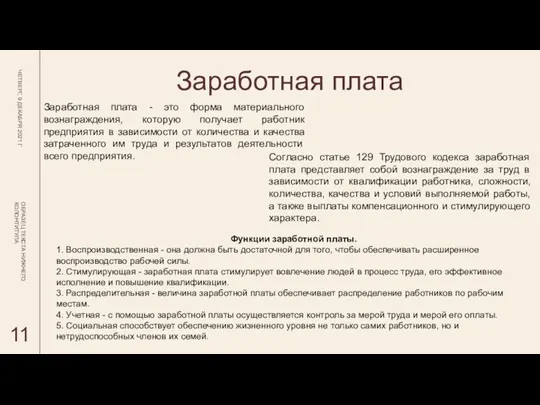 Заработная плата ЧЕТВЕРГ, 9 ДЕКАБРЯ 2021 Г ОБРАЗЕЦ ТЕКСТА НИЖНЕГО КОЛОНТИТУЛА Заработная