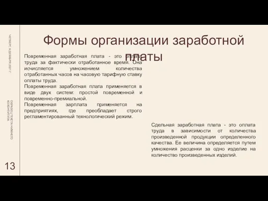 Формы организации заработной платы ЧЕТВЕРГ, 9 ДЕКАБРЯ 2021 Г ОБРАЗЕЦ ТЕКСТА НИЖНЕГО