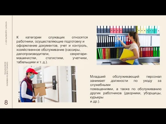 ЧЕТВЕРГ, 9 ДЕКАБРЯ 2021 Г ОБРАЗЕЦ ТЕКСТА НИЖНЕГО КОЛОНТИТУЛА К категории служащих