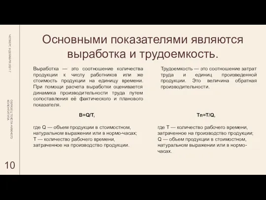 Основными показателями являются выработка и трудоемкость. ЧЕТВЕРГ, 9 ДЕКАБРЯ 2021 Г ОБРАЗЕЦ