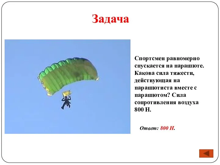 Задача Спортсмен равномерно спускается на парашюте. Какова сила тяжести, действующая на парашютиста