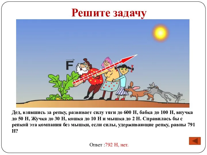 Решите задачу Дед, взявшись за репку, развивает силу тяги до 600 Н,