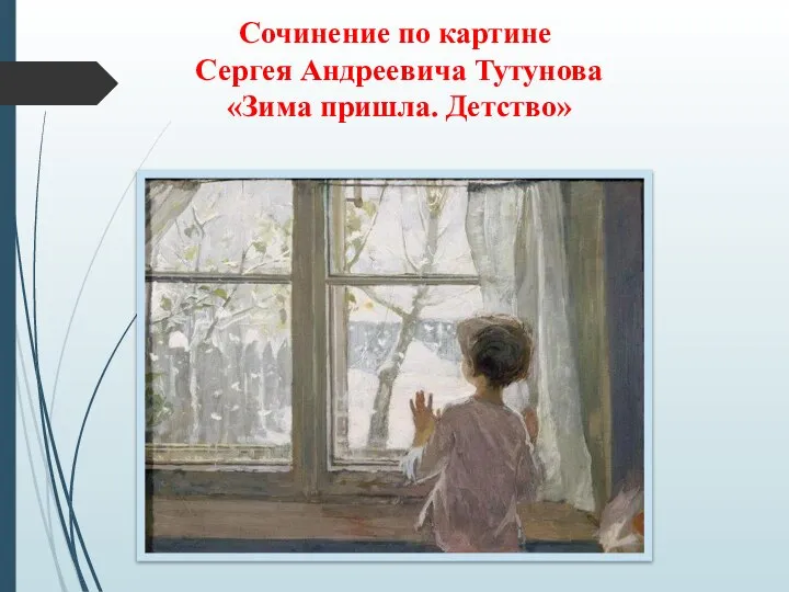 Сочинение по картине Сергея Андреевича Тутунова «Зима пришла. Детство»