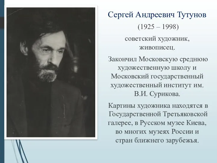 Сергей Андреевич Тутунов (1925 – 1998) советский художник, живописец. Закончил Московскую среднюю