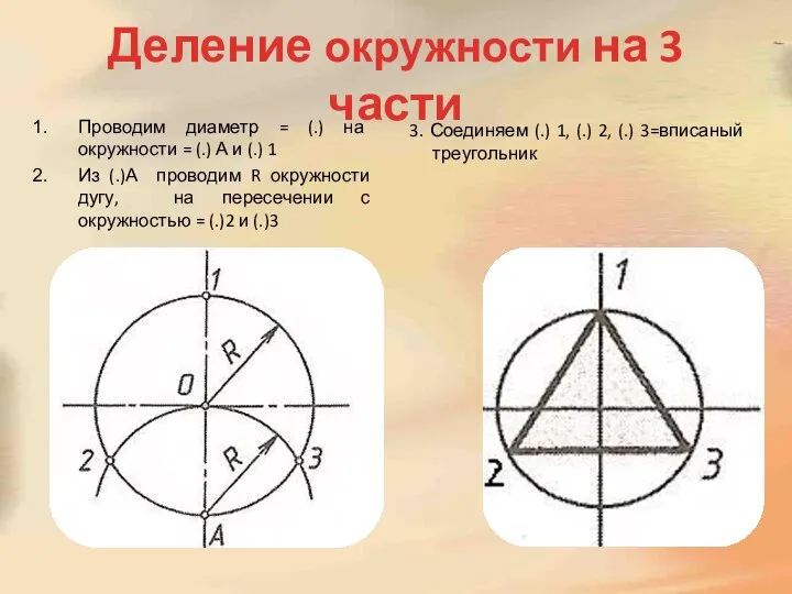 Деление окружности на 3 части Проводим диаметр = (.) на окружности =