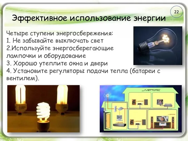 Эффективное использование энергии Четыре ступени энергосбережения: 1. Не забывайте выключать свет 2.Используйте