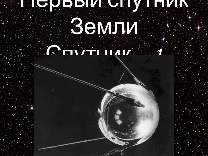 Первый спутник Земли Спутник - 1