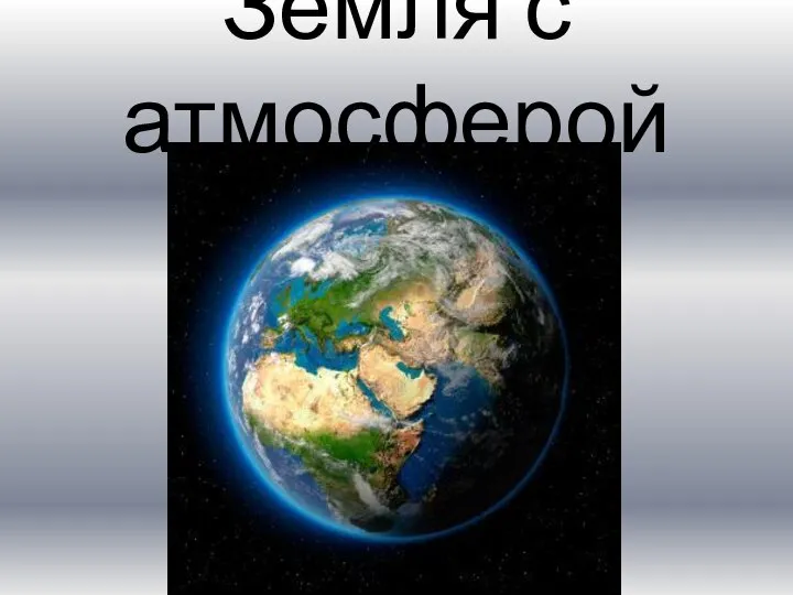 Земля с атмосферой