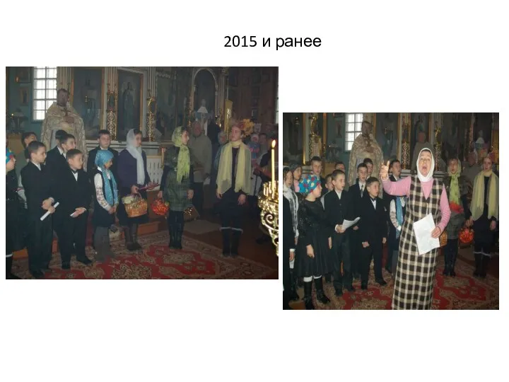 2015 и ранее 2015 и ранее