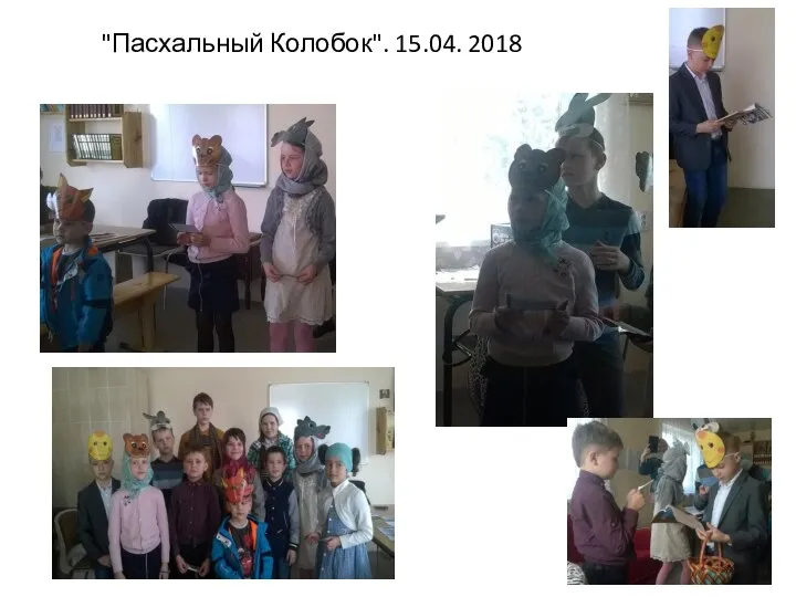 "Пасхальный Колобок". 15.04. 2018