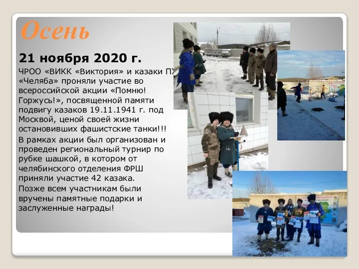 Осень 21 ноября 2020 г. ЧРОО «ВИКК «Виктория» и казаки ПХ «Челяба»